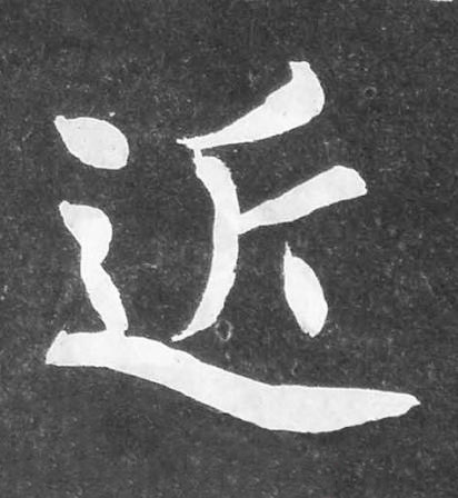 近楷书书法写法高清图片