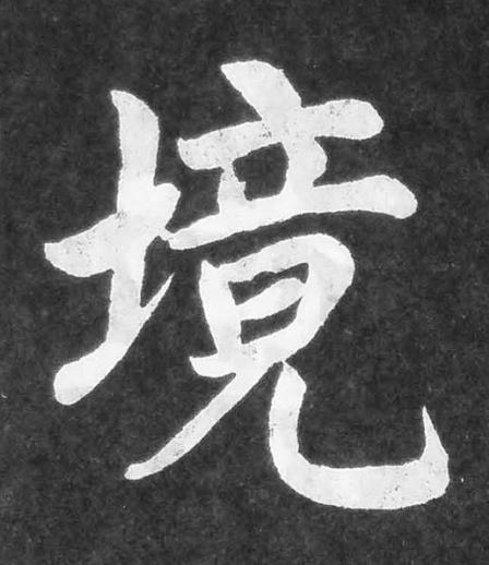境楷书书法写法高清图片
