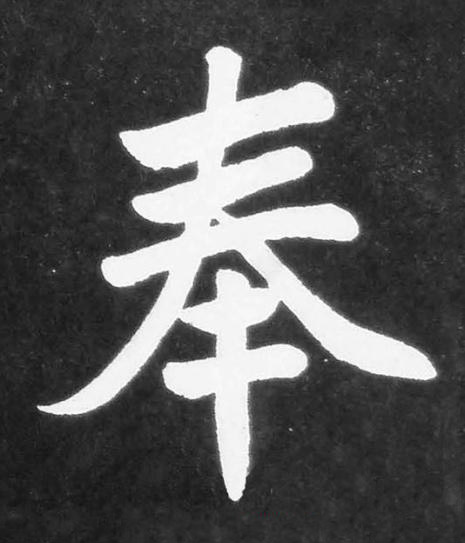 奉楷书书法写法高清图片