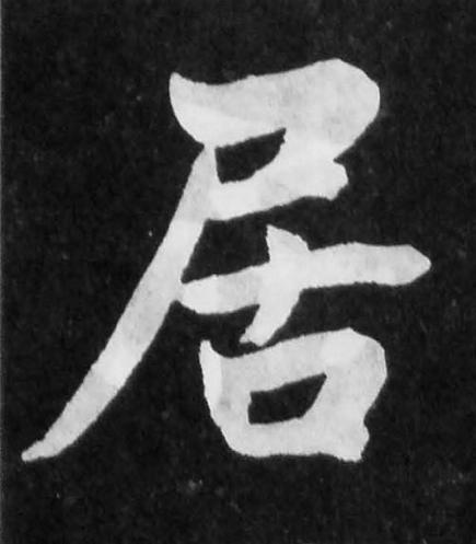 居楷书书法写法高清图片