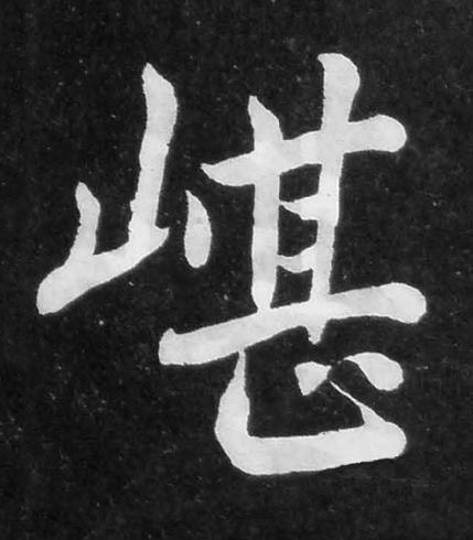 嵁楷书书法写法高清图片