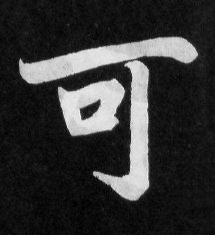 可楷书书法写法高清图片