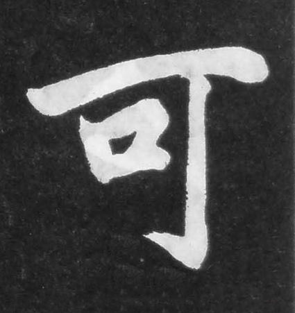 可楷书书法写法高清图片