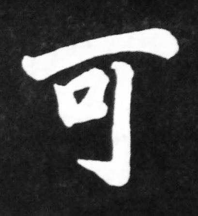 可楷书书法写法高清图片