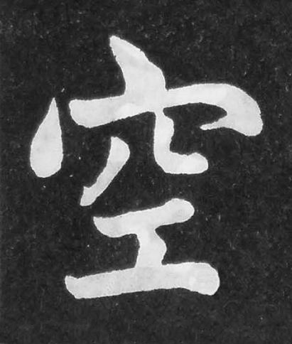 空楷书书法写法高清图片