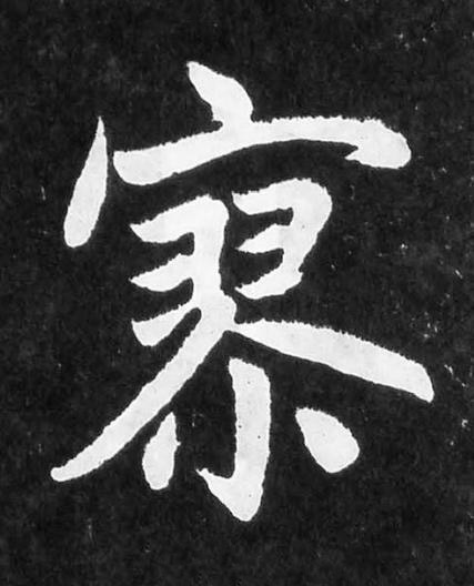 寥楷书书法写法高清图片
