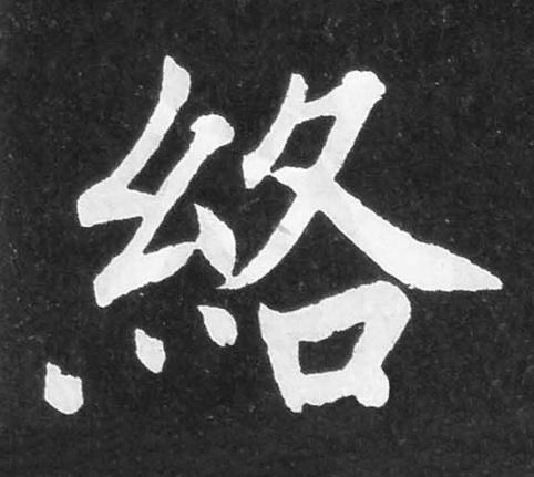 絡楷书书法写法高清图片