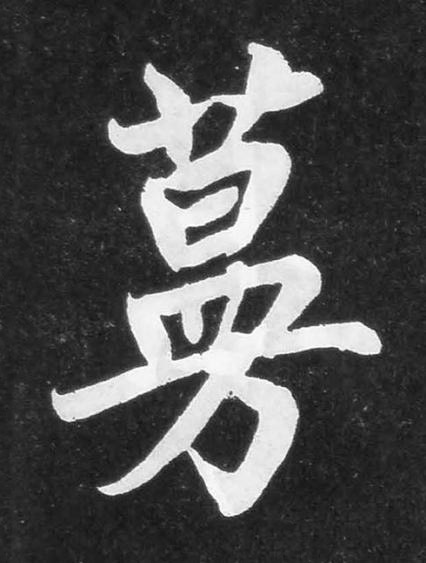 蔓楷书书法写法高清图片