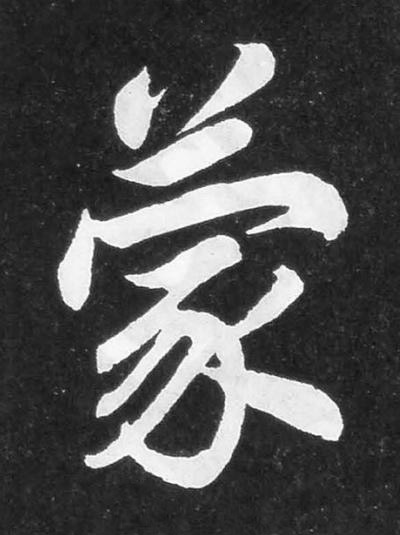 蒙楷书书法写法高清图片