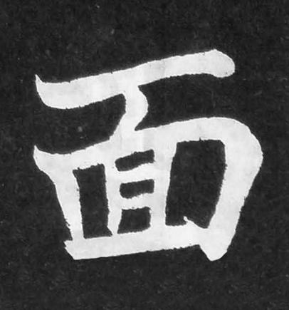 面楷书书法写法高清图片