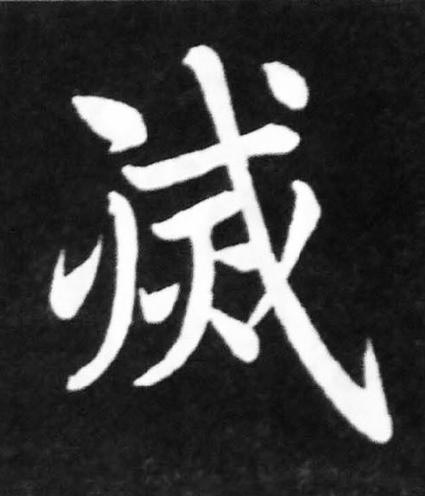 㓕楷书书法写法高清图片