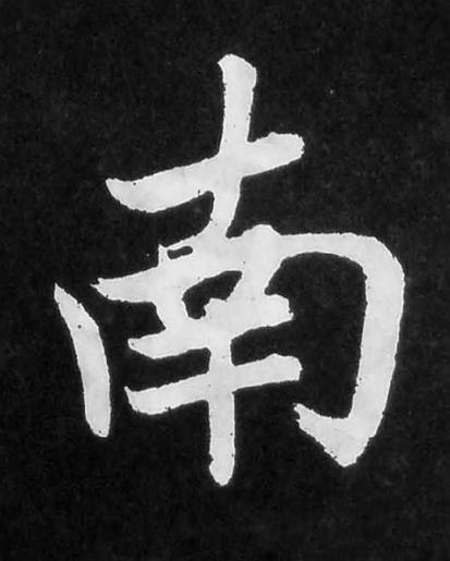 南楷书书法写法高清图片