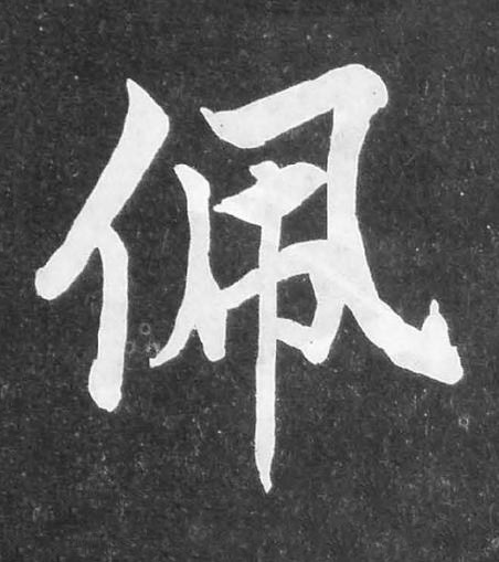 佩楷书书法写法高清图片