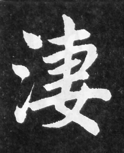 淒楷书书法写法高清图片