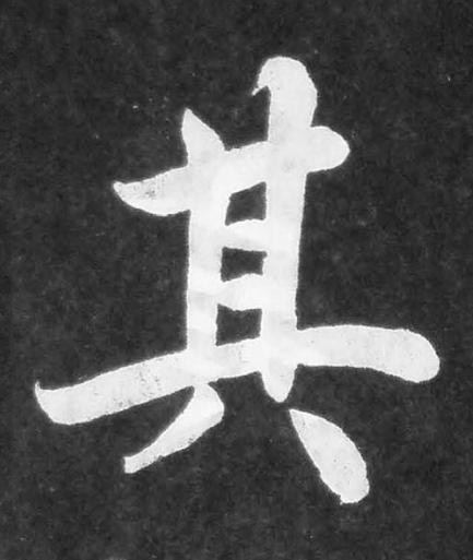 其楷书书法写法高清图片