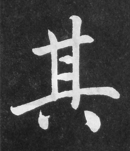 其楷书书法写法高清图片