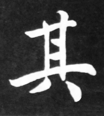 其楷书书法写法高清图片