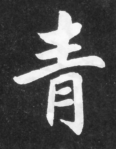 青楷书书法写法高清图片