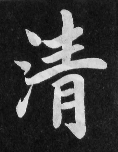 清楷书书法写法高清图片