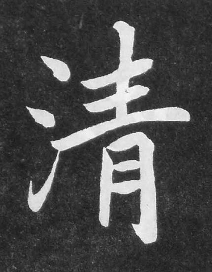 清楷书书法写法高清图片