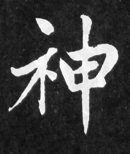 神楷书书法写法高清图片