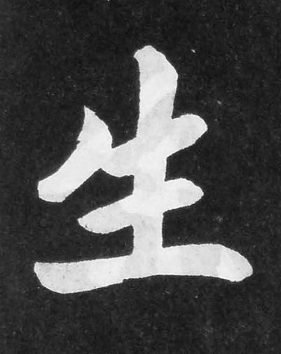 生楷书书法写法高清图片
