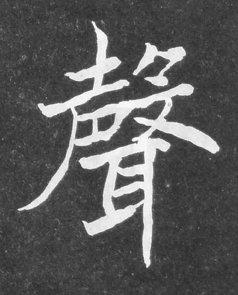 聲楷书书法写法高清图片