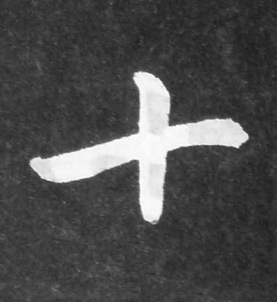 十楷书书法写法高清图片