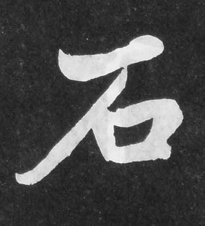 石楷书书法写法高清图片