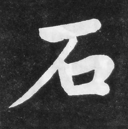 石楷书书法写法高清图片
