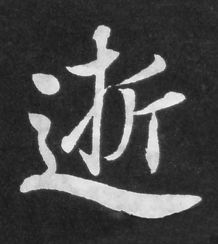 逝楷书书法写法高清图片