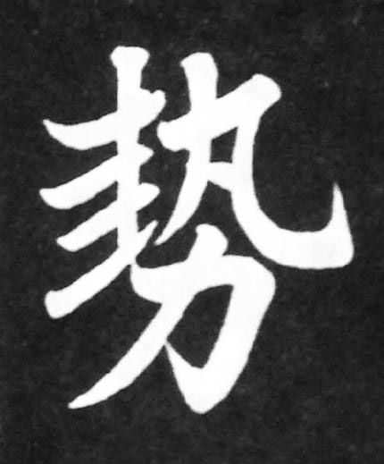 勢楷书书法写法高清图片