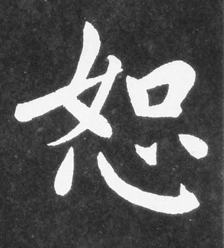 恕楷书书法写法高清图片