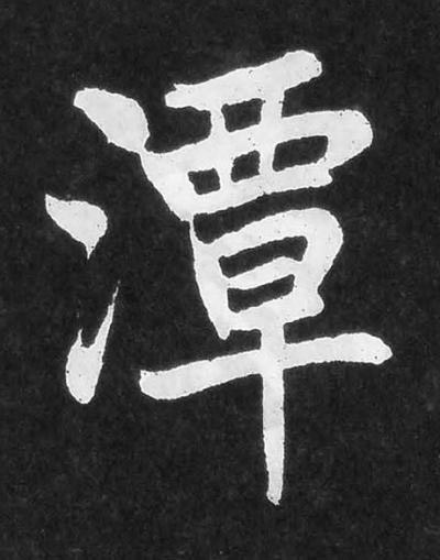 潭楷书书法写法高清图片