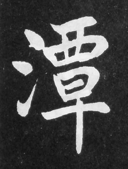 潭楷书书法写法高清图片
