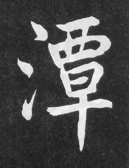 潭楷书书法写法高清图片