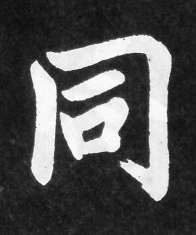 同楷书书法写法高清图片
