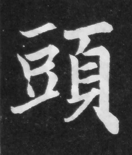頭楷书书法写法高清图片