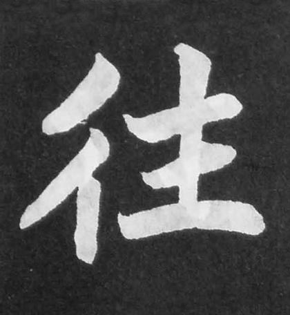 往楷书书法写法高清图片