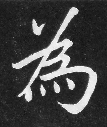 為楷书书法写法高清图片