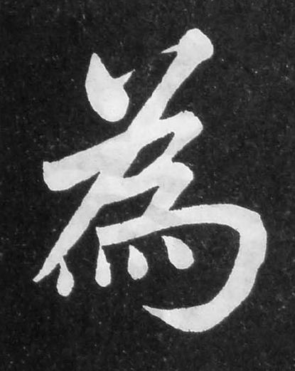 為楷书书法写法高清图片