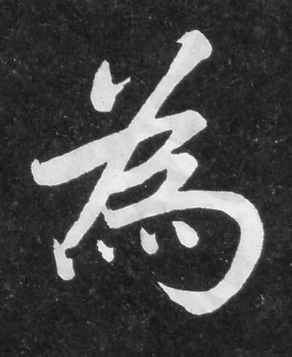 為楷书书法写法高清图片