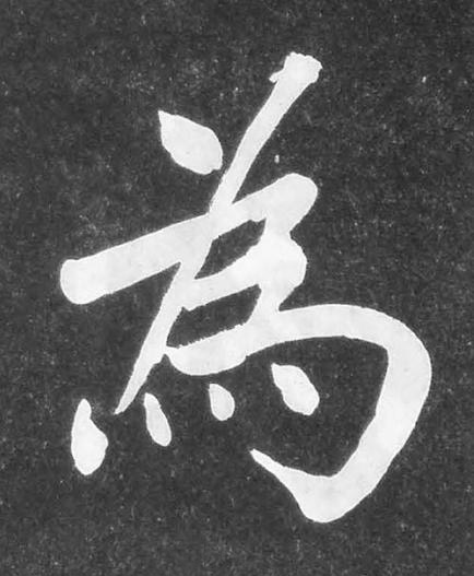 為楷书书法写法高清图片