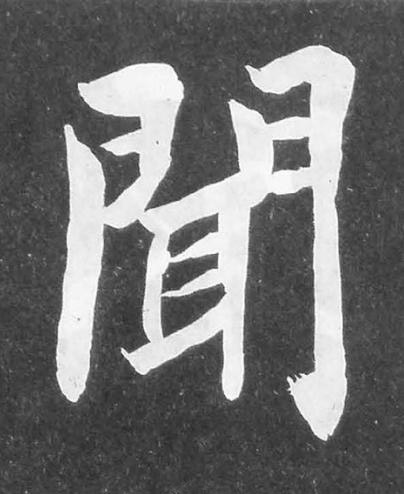 聞楷书书法写法高清图片