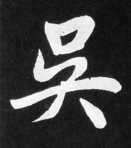 吳楷书书法写法高清图片