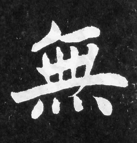 無楷书书法写法高清图片