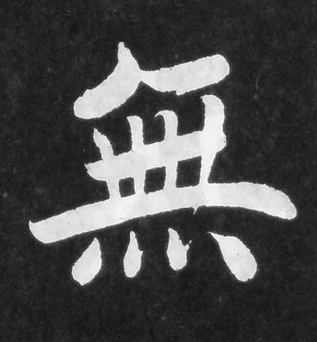 無楷书书法写法高清图片