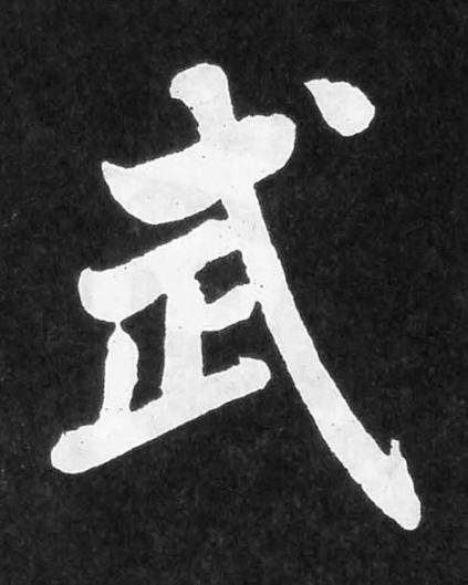 武楷书书法写法高清图片