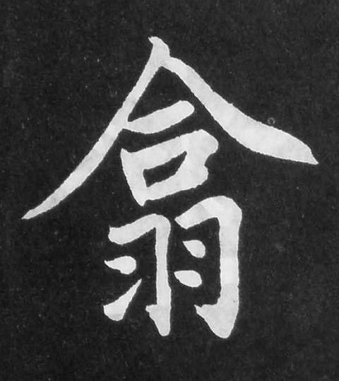 翕楷书书法写法高清图片