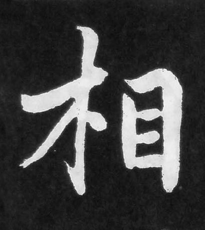 相楷书书法写法高清图片